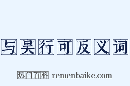 与吴行可反义词是什么意思的图片